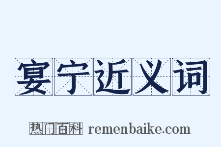 宴宁近义词是什么意思的图片